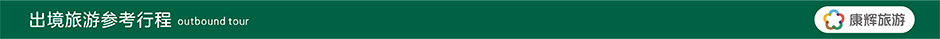 出国旅游报价