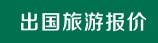出国旅游报价
