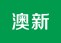 澳大利亚新西兰大堡礁
