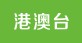 香港澳门台湾