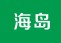 普吉岛巴厘岛马尔代夫帕劳塞班岛长滩岛塞舌尔毛里求斯