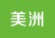 美国加拿大巴西阿根廷秘鲁