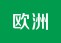欧洲德国法国瑞士意大利英国荷兰奥地利希腊