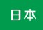 日本本州北海道东京