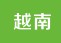越南河内下龙胡志明西贡芽庄大叻柬埔寨金边吴哥