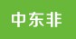 中东迪拜非洲南非土耳其斯里兰卡