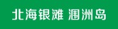 北海银滩老街涠洲岛红树林