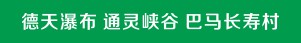 德天跨国大瀑布 通灵大峡谷 巴马长寿之乡