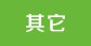 广西其它