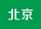 北京天津长城故宫颐和园
