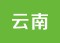 云南昆明大理丽江香格里拉玉龙雪山