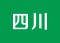 四川九寨黄龙乐山峨眉
