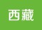 西藏拉萨大昭寺林芝布达拉宫纳木错
