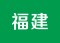福建福州鼓浪屿曾厝垵武夷山厦门