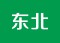 东北雪乡沈阳哈尔滨