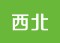 西北西部西安甘肃新疆内蒙山西陕西青海敦煌