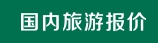 国内旅游报价