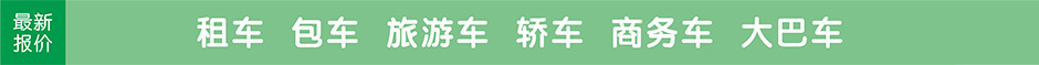 旅游租车，包车，最新报价