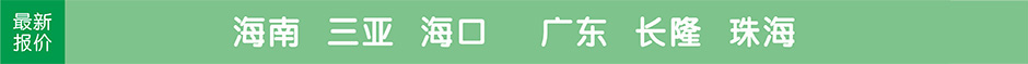 海南海口，三亚，广东珠海长隆，旅游团最新报价