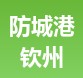 防城港